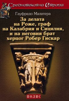 За делата на Роже, граф на Калабрия и Сицилия, и на неговия брат херцог Робер Гискар - Онлайн книжарница Ciela | Ciela.com