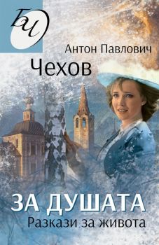 За душата - Разкази за живота - Антон Павлович Чехов - Паритет - 9786191534432 - Онлайн книжарница Ciela | Ciela.com