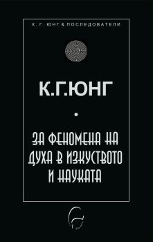 За феномена на духа в науката и изкуството - Онлайн книжарница Сиела | Ciela.com