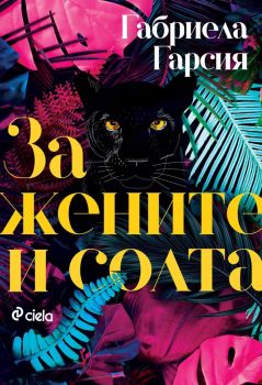 За жените и солта - Габриела Гарсия - Сиела - 9789542836278 - Онлайн книжарница Ciela | Ciela.com 