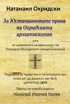За Юстиниановите права на Охридската архиепископия - Натанаил Охридски - онлайн книжарница Сиела | Ciela.com