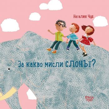 За какво мисли слонът - Наталия Чуб - Коала прес - 9786197134858 - Онлайн книжарница Ciela | Ciela.com