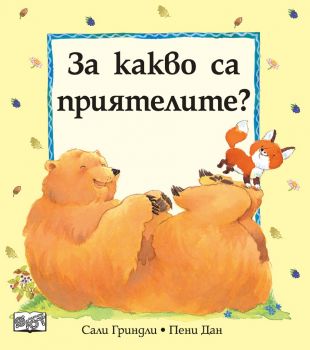 За какво са приятелите? - Онлайн книжарница Сиела | Ciela.com