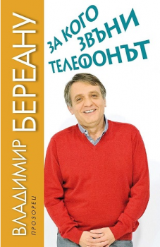 За кого звъни телефонът - Владимир Береану - Прозорец - онлайн книжарница Сиела | Ciela.com