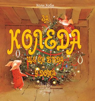 За Коледа ще си бъда у дома - Холи Хоби - Дъбови листа - 9786197268126 - онлайн книжарница Сиела - Ciela.com