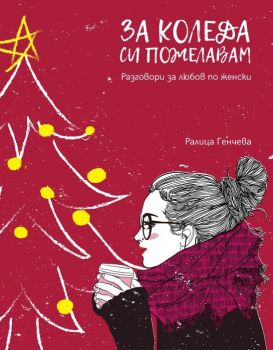 За Коледа си пожелавам - Разговори за любов по женски 