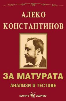 Алеко Константинов за матурата - анализи и тестове - Скорпио - онлайн книжарница Сиела | Ciela.com