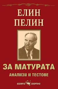 За матурата. Елин Пелин - анализи и тестове - Скорпио - онлайн книжарница Сиела | Ciela.com