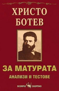 За матурата. Христо Ботев - анализи и тестове - Скорпио - онлайн книжарница Сиела | Ciela.com