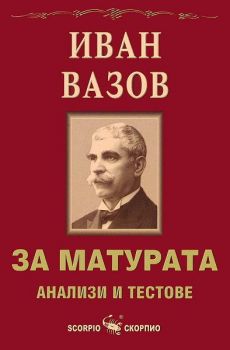 За матурата. Иван Вазов - анализи и тестове - Скорпио - онлайн книжарница Сиела | Ciela.com