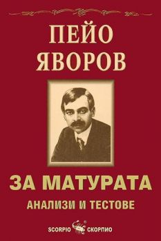 За матурата. Пейо Яворов - анализи и тестове - Скорпио - онлайн книжарница Сиела | Ciela.com