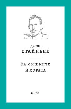 За мишките и хората - Джон Стайнбек - Колибри - 9786190210689 - онлайн книжарница Сиела - Ciela.com