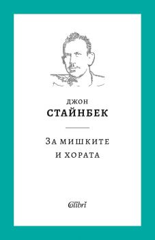 За мишките и хората - Джон Стайнбек - Колибри - 9786190210689 - онлайн книжарница Сиела - Ciela.com