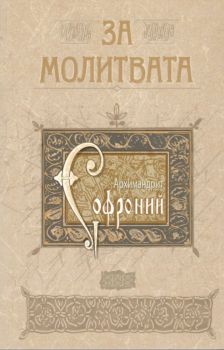 За молитвата - Архимандрит Софроний - Омофор - 9789542972860 - Онлайн книжарница Ciela | Ciela.com