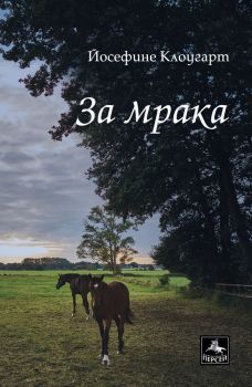 За мрака - Йосефине Клоугарт - Персей - 9786191611942 - Онлайн книжарница Сиела | Ciela.com