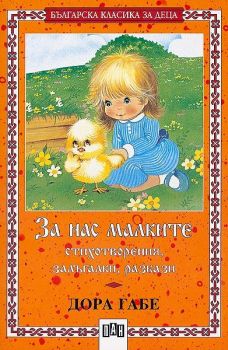 За нас малките -  онлайн книжарница Сиела | Ciela.com 