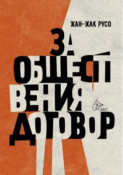 За обществения договор - Жан-Жак Русо - Лист - онлайн книжарница Сиела | Ciela.com