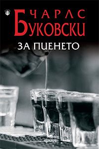 За пиенето - Чарлс Буковски - Фама - 9786191781201 - Онлайн книжарница Ciela | Ciela.com