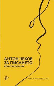 За писането - Кореспонденция - Антон Павлович Чехов - Лист - 9786197350463 - Онлайн книжарница Сиела | Ciela.com