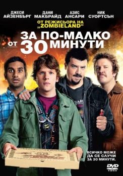 За по-малко от 30 минути - DVD - онлайн книжарница Сиела | Ciela.com