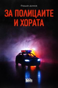 За полицаите и хората - Йордан Донков - Атеа - 9786197624168 - Онлайн книжарница Ciela | Ciela.com