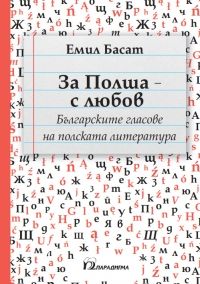 За Полша - с любов - Емил Басат - Парадигма - онлайн книжарница Сиела | Ciela.com