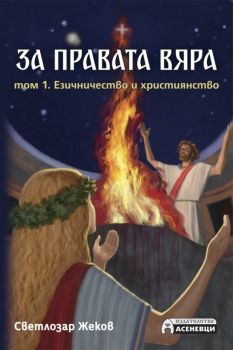 За правата вяра - том 1 - Езичничество и християнство - Онлайн книжарница Сиела | Ciela.com