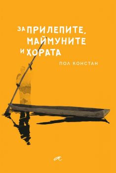 За прилепите, маймуните и хората - Пол Констан - Алтера - онлайн книжарница Сиела | Ciela.com