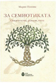За семиотиката - Свидетелства, разкази, есета - Мария Попова - Нов български университет - онлайн книжарница Сиела | Ciela.com