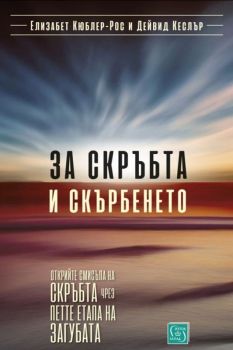 За скръбта и скърбенето - Елизабет Кюблер-Рос, Дейвид Кеслър - Изток-Запад - 9786190108177 - Онлайн книжарница Ciela | Ciela.com