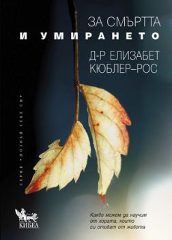 За смъртта и умирането - Елизабет Кюблер-Рос - 9789544748159 - онлайн книжарница Сиела | Ciela.com