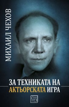 За техниката на актьорската игра - Михаил Чехов - Изток - Запад - 9786190103967 - Онлайн книжарница Сиела | Ciela.com