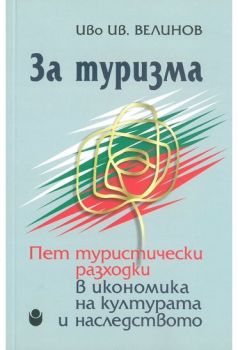 За туризма - 9786192332228 - Онлайн книжарница Ciela | ciela.com