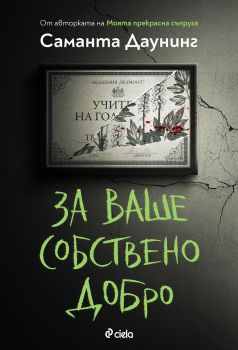 За ваше собствено добро - Саманта Даунинг - Сиела - Онлайн книжарница Ciela | Ciela.com