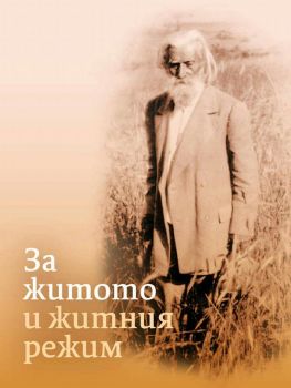 За житото и житния режим - Петър Дънов - Бяло братство - 9789547443358 - Онлайн книжарница Ciela | Ciela.com