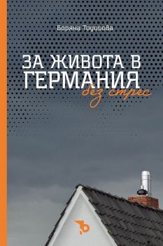 За живота в Германия без стрес - Боряна Тодорова - Ерове - Онлайн книжарница Ciela | ciela.com