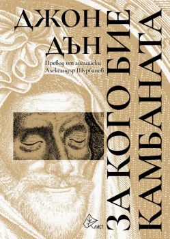 За кого бие камбаната - Джон Дън - Лист - 9786197596632 - Онлайн книжарница Ciela | Ciela.com