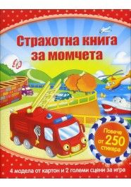 Страхотна книга за момчета