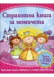 Страхотна книга за момичета