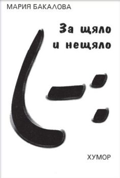 Е-книга За щяло и нещяло  - Мария Бакалова - 9789544621605 - Пет плюс - Онлайн книжарница Ciela | ciela.com