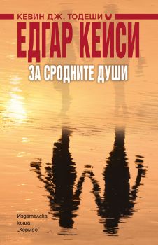 Едгар Кейси: За сродните души - Кевин Тодеши - Хермес - 9789542602668 - Онлайн книжарница Сиела Ciela.com