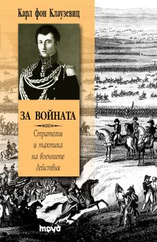 За войната - Стратегия и тактика на военните действия е-книга