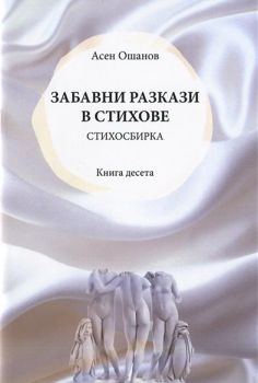 Забавни разкази в стихове - Стихосбирка книга 10 - Асен Ошанов - Онлайн книжарница Ciela | Ciela.com