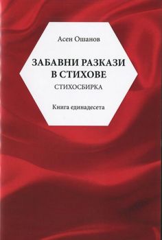 Забавни разкази в стихове - Стихосбирка книга 11 - Асен Ошанов - Онлайн книжарница Ciela | Ciela.com