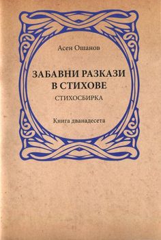 Забавни разкази в стихове - Стихосбирка книга 12 - Асен Ошанов - Онлайн книжарница Ciela | Ciela.com