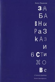 Забавни разкази в стихове - Стихосбирка книга 13 - Асен Ошанов - Онлайн книжарница Ciela | Ciela.com