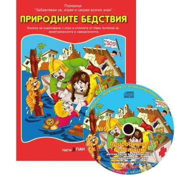 Забавлявам се, играя и накрая всичко зная - Природните бедствия + CD - Театър Пан - 3800215661587 - Онлайн книжарница Ciela | ciela.com