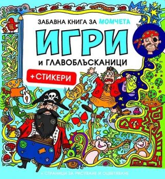 Забавна книга за момчета: Игри и главоблъсканици + стикери - Миранда - 9786197448337 - онлайн книжарница Сиела - Ciela.com