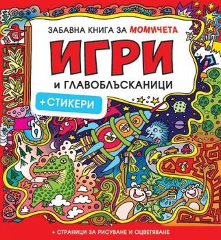 Забавна книга за момичета: Игри и главоблъсканици + стикери - Миранда - 9786197448344 - онлайн книжарница Сиела - Ciela.com