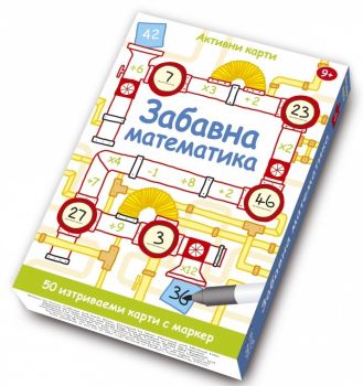 Забавна математика - 42 активни карти - 9789549749359 - онлайн книжарница Сиела - Ciela.com